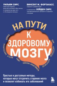 На пути к здоровому мозгу. Простые и доступные методы, которые могут отсрочить старение мозга и позволят избежать его заболеваний