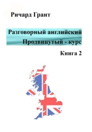 Разговорный английский. Продвинутый – курс. Книга 2