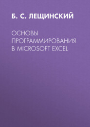 Основы программирования в Microsoft Excel