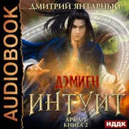 Интуит. Арка 1. Книга 2