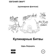 Кулинарные битвы 1. Царь Борщокъ