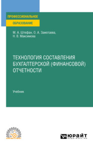 Технология составления бухгалтерской (финансовой) отчетности. Учебник для СПО