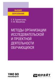 Методы организации исследовательской и проектной деятельности обучающихся. Учебное пособие для вузов