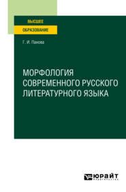 Морфология современного русского литературного языка. Учебное пособие для вузов