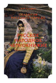 Сказания русского народа. Русское народное чернокнижие