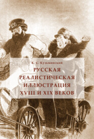 Русская реалистическая иллюстрация XVIII и XIX веков