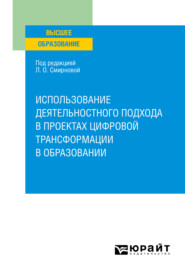 Использование деятельностного подхода в проектах цифровой трансформации в образовании. Учебное пособие для вузов