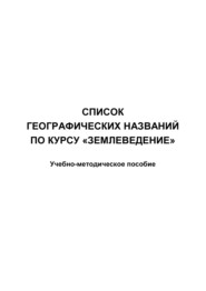 Список географических названий по курсу «Землеведение»