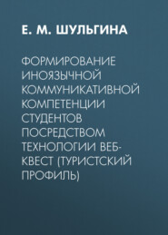 Формирование иноязычной коммуникативной компетенции студентов посредством технологии веб-квест (туристский профиль)