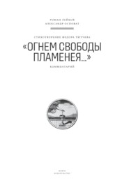 Стихотворение Федора Тютчева «Огнем свободы пламенея…». Комментарий