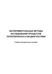 Экспериментальные методы исследования процессов теплопереноса и ИК-диагностики