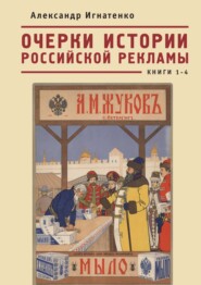 Очерки истории российской рекламы. Книги 1–4