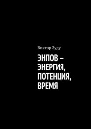 Энпов – энергия, потенция, время