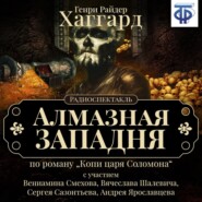 Алмазная западня (спектакль)