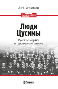 Люди Цусимы. Русские моряки в героической эпопее