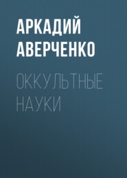 Оккультные науки