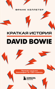 Краткая история David Bowie