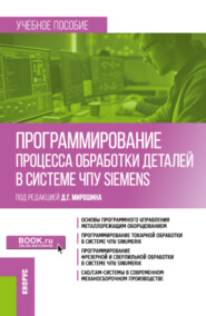 Программирование процесса обработки деталей в системе ЧПУ Siemens . (Бакалавриат, Магистратура). Учебное пособие.