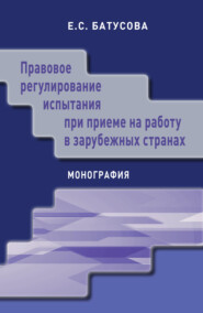 Правовое регулирование испытания при приеме на работу в зарубежных странах