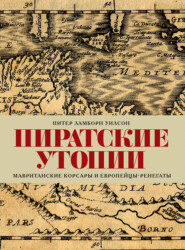 Пиратские утопии. Мавританские корсары и европейцы-ренегаты