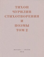 Стихотворения и поэмы. Том 2. Неизданное при жизни