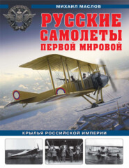 Русские самолеты Первой мировой. Крылья Российской империи