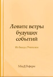 Ловите ветры будущих событий: Из Бесед с Учителем