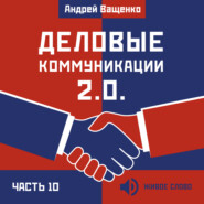 Деловые коммуникации 2.0. Часть 10