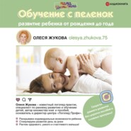 Обучение с пеленок. Развитие ребенка от рождения до года