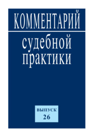 Комментарий судебной практики. Выпуск 26