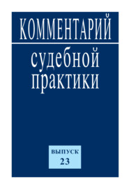 Комментарий судебной практики. Выпуск 23