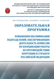 Образовательная программа повышения квалификации подразделений, обеспечивающих деятельность комиссии по координации работы по противодействию коррупции в субъекте Российской Федерации