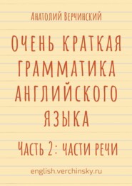 Очень краткая грамматика английского языка. Часть 2: части речи