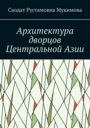 Архитектура дворцов Центральной Азии