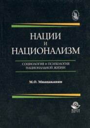 Нации и национализм. Социология и психология национальной жизни