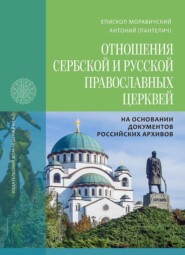 Отношения Сербской и Русской Православных Церквей в 1945–1950 годах на основании документов российских архивов