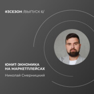 Николай Смерницкий - юнит-экономика на маркетплейсах