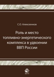 Роль и место топливно-энергетического комплекса в удвоении ВВП России