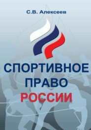 Спортивное право России. Правовые основы физической культуры и спорта