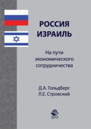 Россия–Израиль: на пути экономического сотрудничества