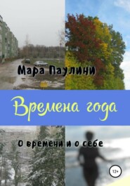 Времена года. О времени и о себе