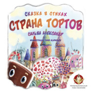 Страна тортов