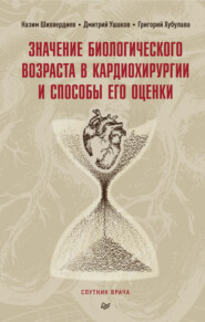 Значение биологического возраста в кардиохирургии и способы его оценки