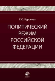 Политический режим Российской Федерации. Политико-правовой анализ