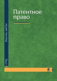 Патентное право