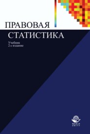 Правовая статистика