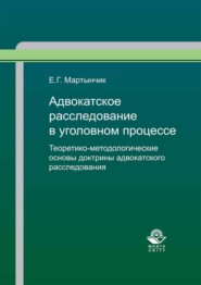 Адвокатское расследование в уголовном процессе. Теоретико-методологические основы доктрины адвокатского расследования