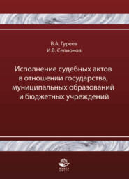 Исполнение судебных актов в отношении государства, муниципальных образований и бюджетных учреждений