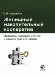 Жилищный накопительный кооператив. Проблемы правового статуса и защиты прав его членов