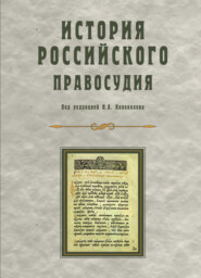 История российского правосудия